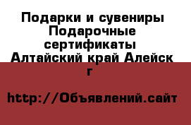 Подарки и сувениры Подарочные сертификаты. Алтайский край,Алейск г.